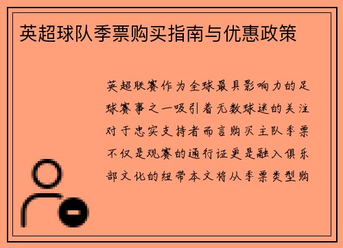 英超球队季票购买指南与优惠政策