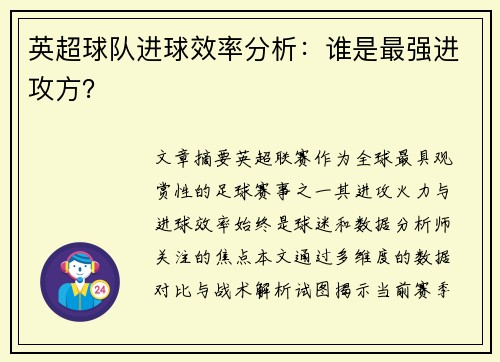 英超球队进球效率分析：谁是最强进攻方？