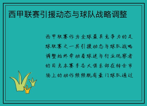 西甲联赛引援动态与球队战略调整