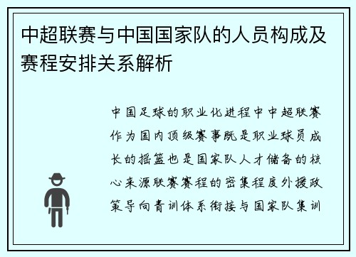 中超联赛与中国国家队的人员构成及赛程安排关系解析