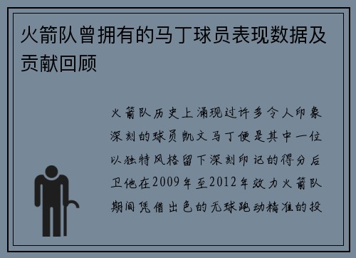 火箭队曾拥有的马丁球员表现数据及贡献回顾