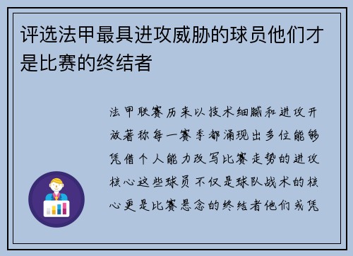 评选法甲最具进攻威胁的球员他们才是比赛的终结者