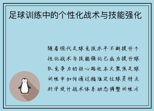 足球训练中的个性化战术与技能强化
