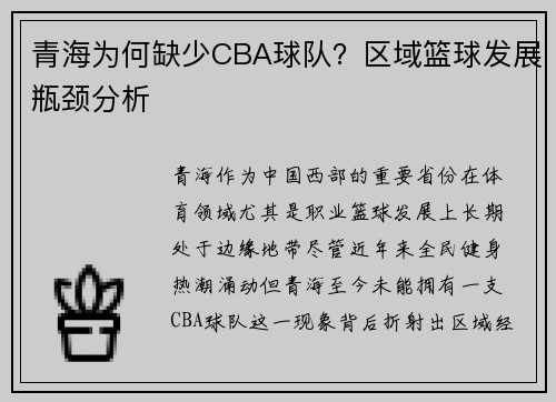 青海为何缺少CBA球队？区域篮球发展瓶颈分析