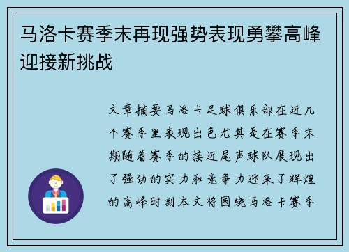 马洛卡赛季末再现强势表现勇攀高峰迎接新挑战
