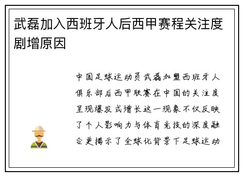 武磊加入西班牙人后西甲赛程关注度剧增原因