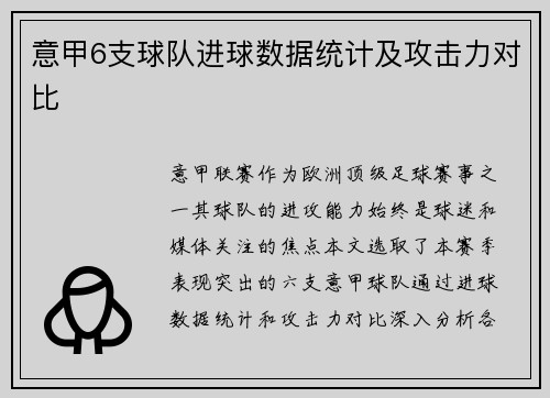 意甲6支球队进球数据统计及攻击力对比