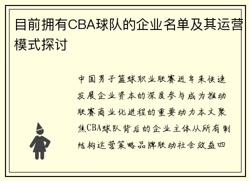 目前拥有CBA球队的企业名单及其运营模式探讨