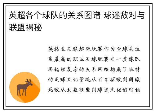英超各个球队的关系图谱 球迷敌对与联盟揭秘