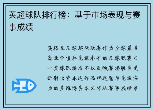 英超球队排行榜：基于市场表现与赛事成绩