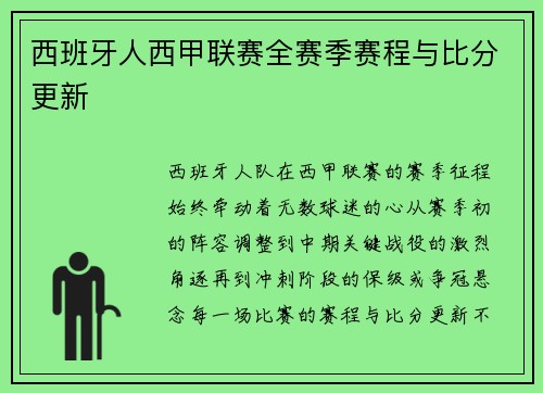 西班牙人西甲联赛全赛季赛程与比分更新