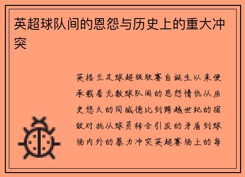 英超球队间的恩怨与历史上的重大冲突