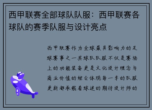 西甲联赛全部球队队服：西甲联赛各球队的赛季队服与设计亮点