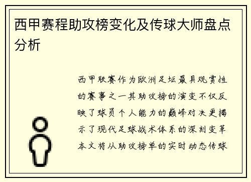 西甲赛程助攻榜变化及传球大师盘点分析