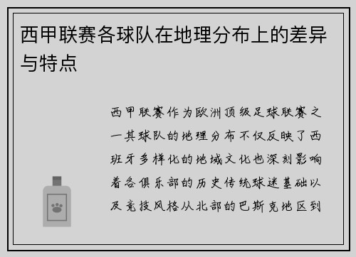 西甲联赛各球队在地理分布上的差异与特点