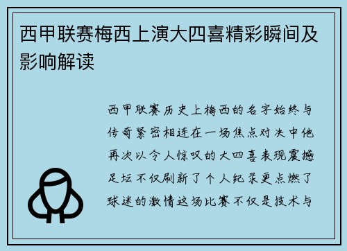 西甲联赛梅西上演大四喜精彩瞬间及影响解读