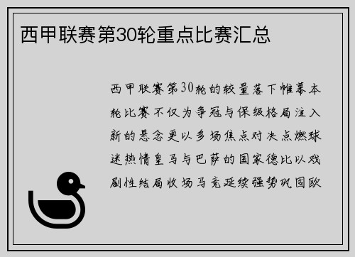 西甲联赛第30轮重点比赛汇总