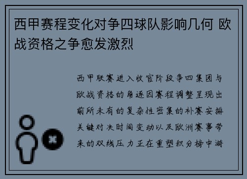 西甲赛程变化对争四球队影响几何 欧战资格之争愈发激烈