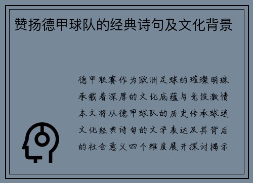 赞扬德甲球队的经典诗句及文化背景