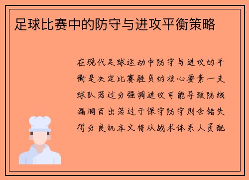 足球比赛中的防守与进攻平衡策略