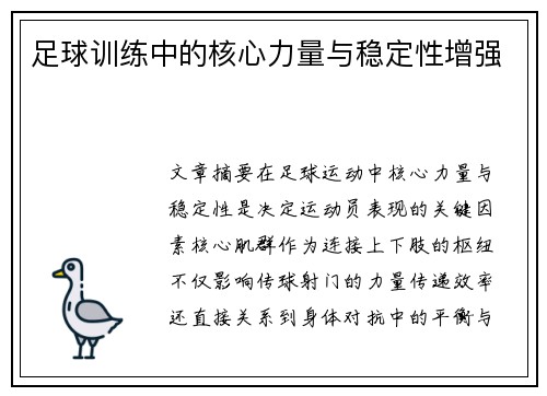 足球训练中的核心力量与稳定性增强