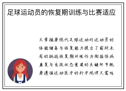 足球运动员的恢复期训练与比赛适应