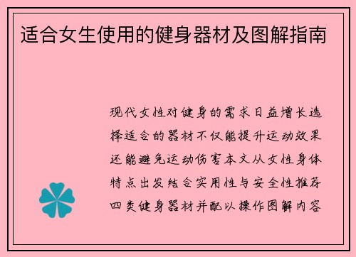 适合女生使用的健身器材及图解指南