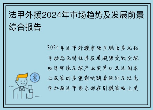 法甲外援2024年市场趋势及发展前景综合报告