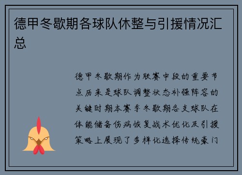 德甲冬歇期各球队休整与引援情况汇总