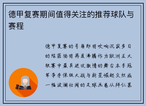 德甲复赛期间值得关注的推荐球队与赛程
