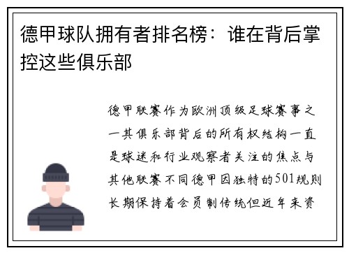 德甲球队拥有者排名榜：谁在背后掌控这些俱乐部